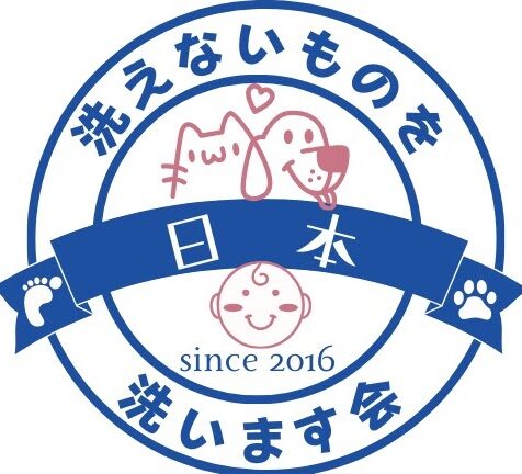 日本洗えないものを洗います会